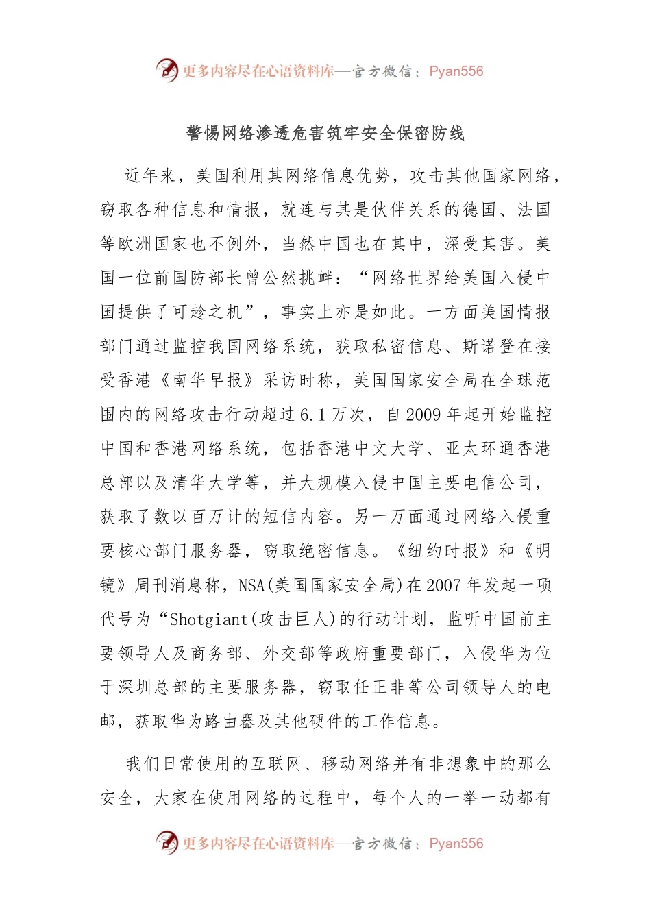 警惕网络渗透危害 筑牢安全保密防线.docx_第1页