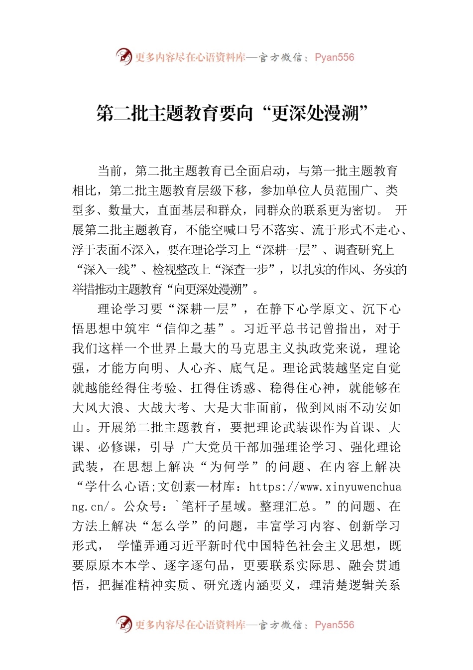 第二批主题教育要向“更深处漫溯”.docx_第1页
