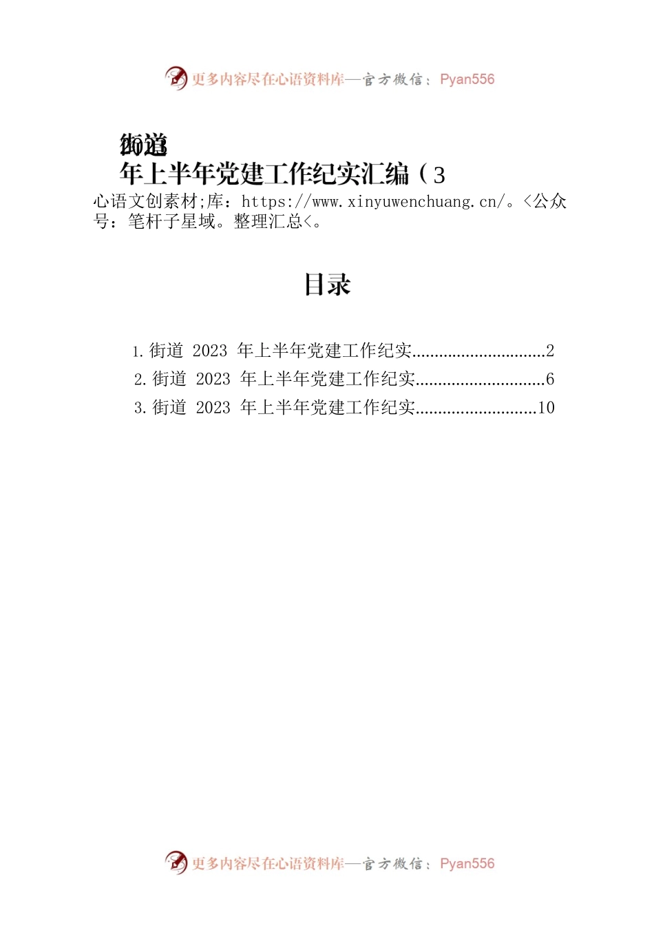 街道2023年上半年党建工作纪实汇编（3篇）.docx_第1页