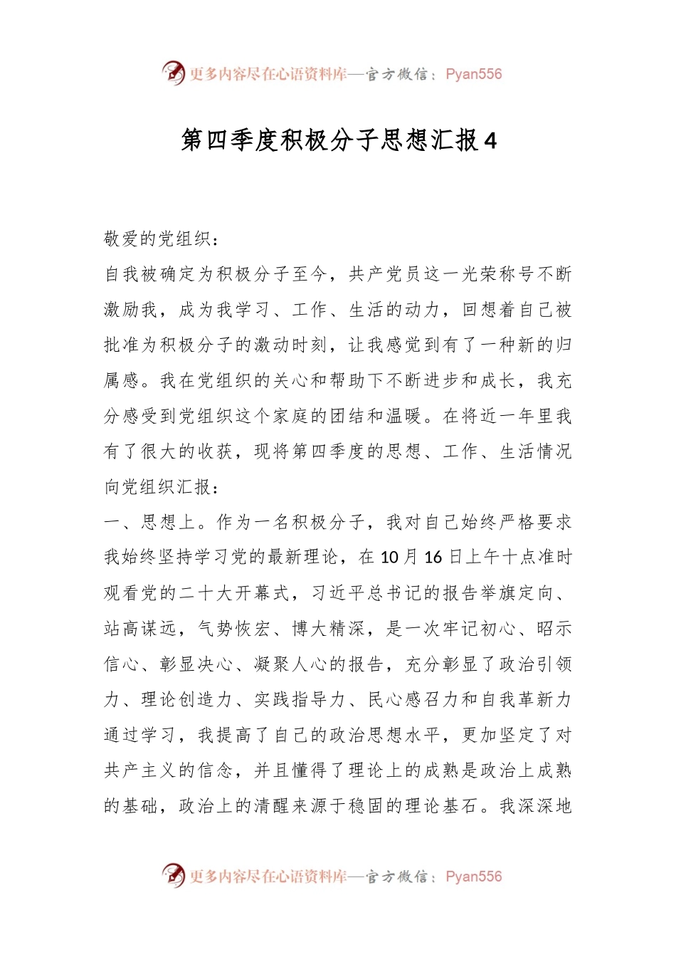 第四季度积极分子思想汇报4.docx_第1页