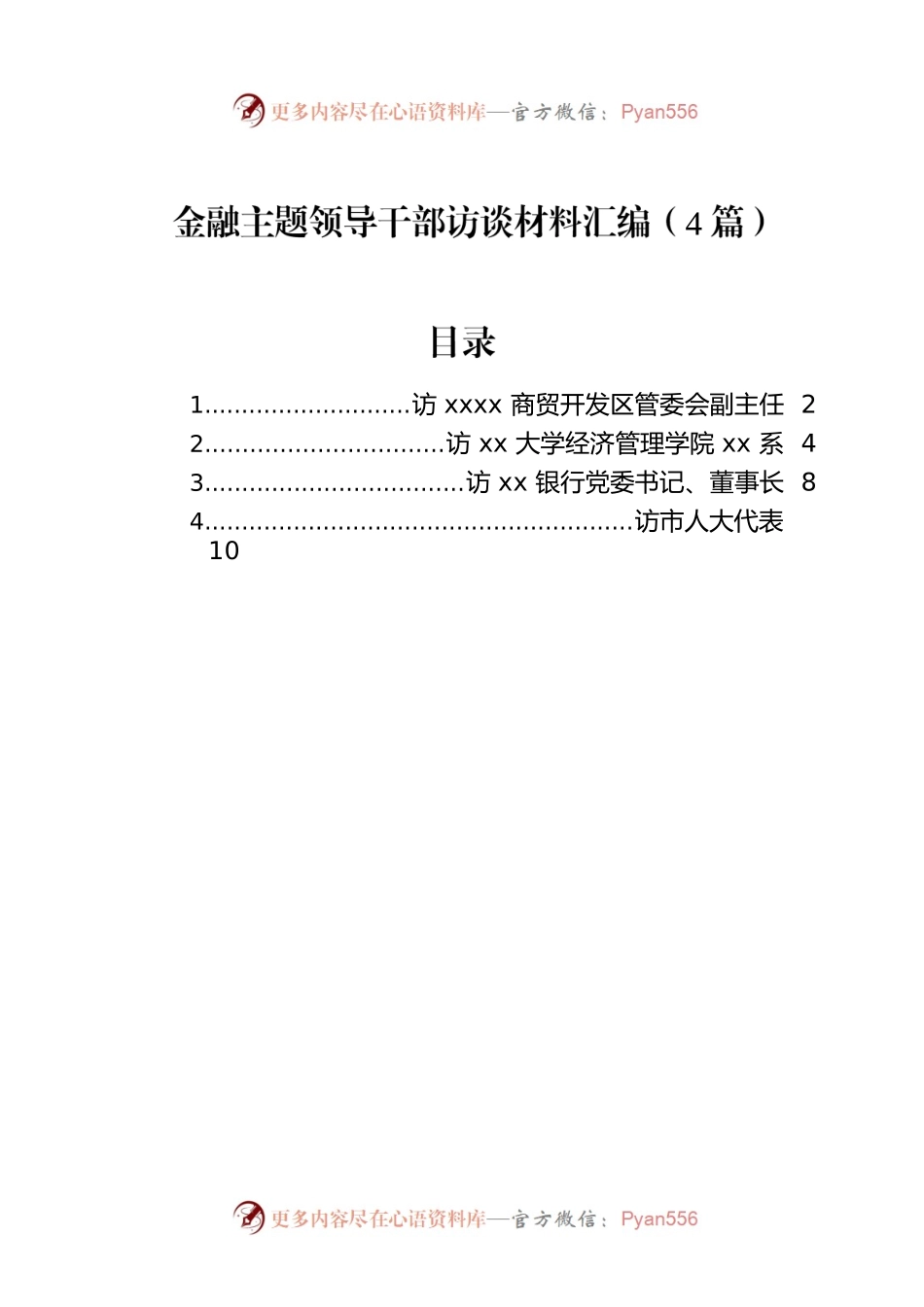 金融主题领导干部访谈材料汇编（4篇）.docx_第1页