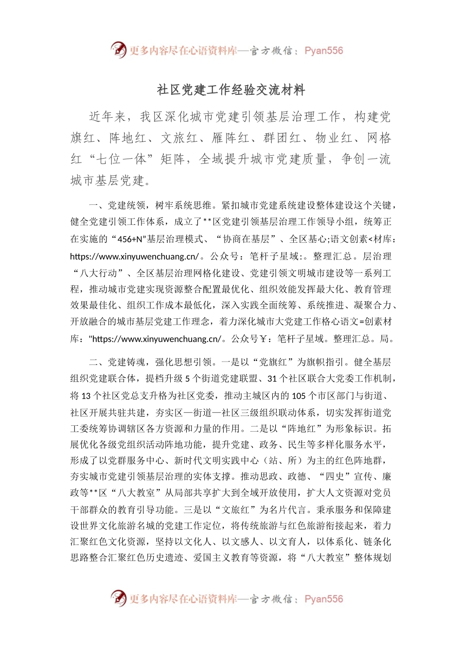 社区党建工作经验交流材料.docx_第1页