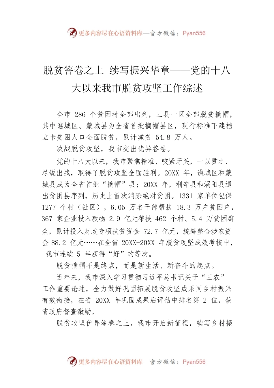 脱贫答卷之上 续写振兴华章——党的十八大以来我市脱贫攻坚工作综述.docx_第1页
