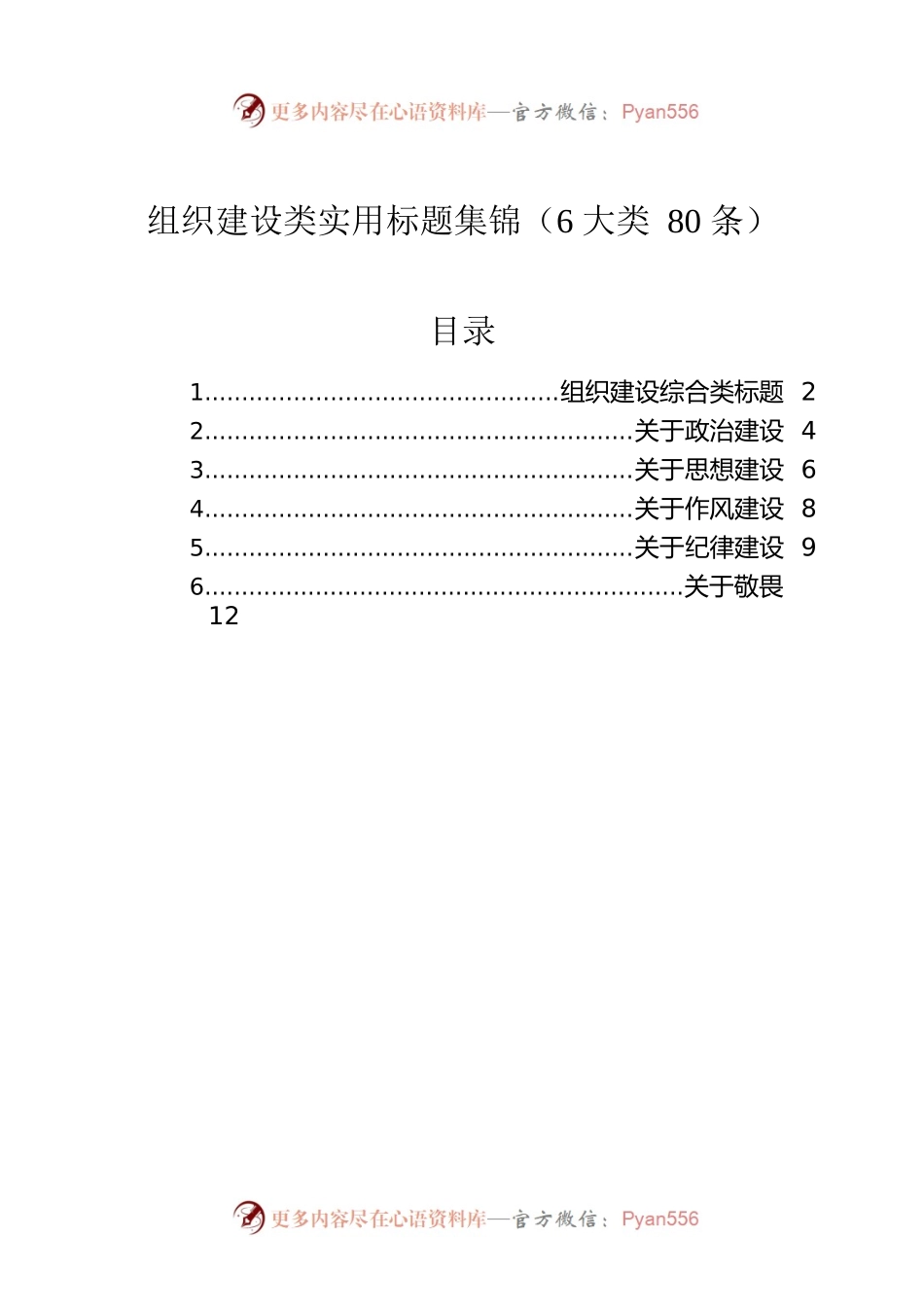 组织建设类实用标题集锦（6大类80条）.docx_第1页