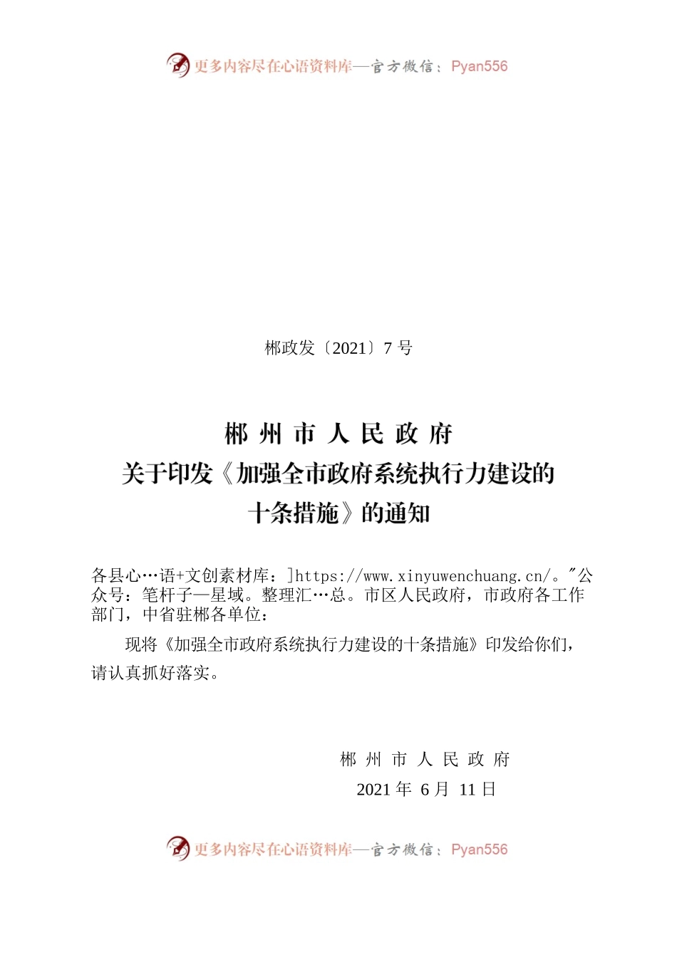 郴州市人民政府关于印发《加强全市政府系统执行力建设的十条措施》的通知.docx_第1页