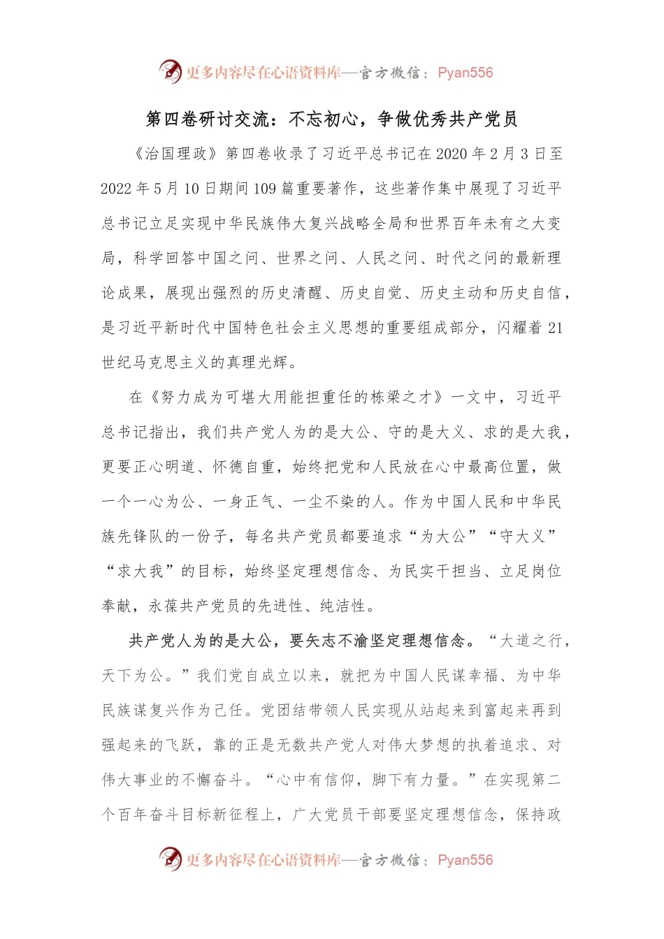 第四卷研讨交流：不忘初心，争做优秀共产党员.docx_第1页