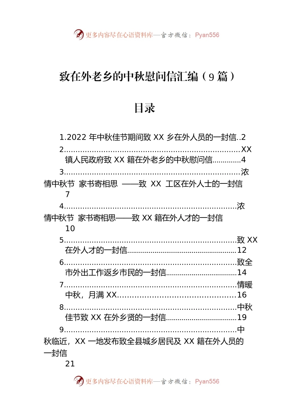 致在外老乡的中秋慰问信汇编（9篇）.docx_第1页