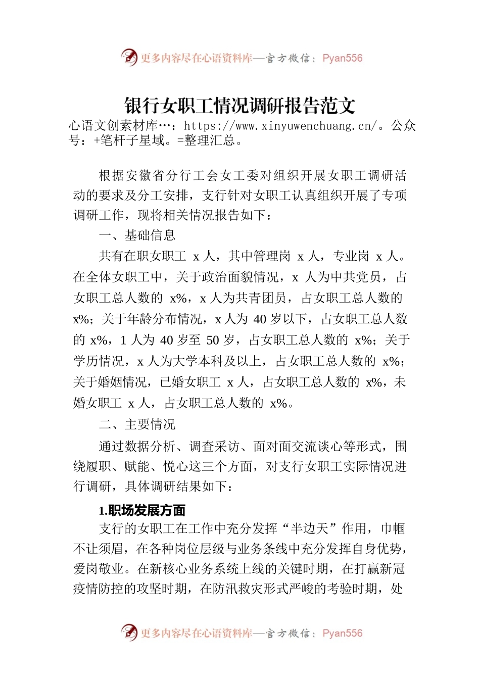 银行女职工情况调研报告范文.docx_第1页
