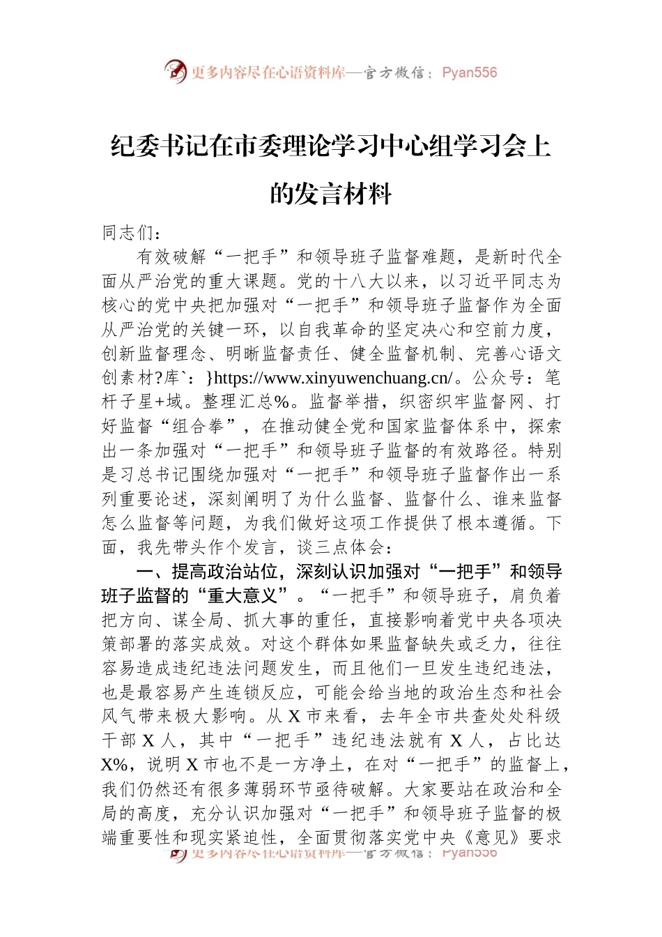 纪委书记在市委理论学习中心组学习会上的发言材料.docx_第1页