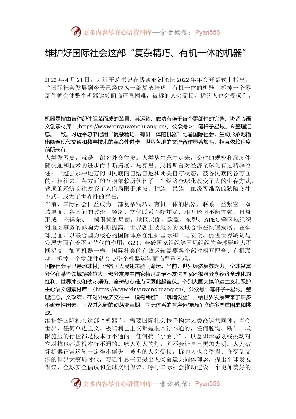 维护好国际社会这部“复杂精巧、有机一体的机器”.docx_第1页