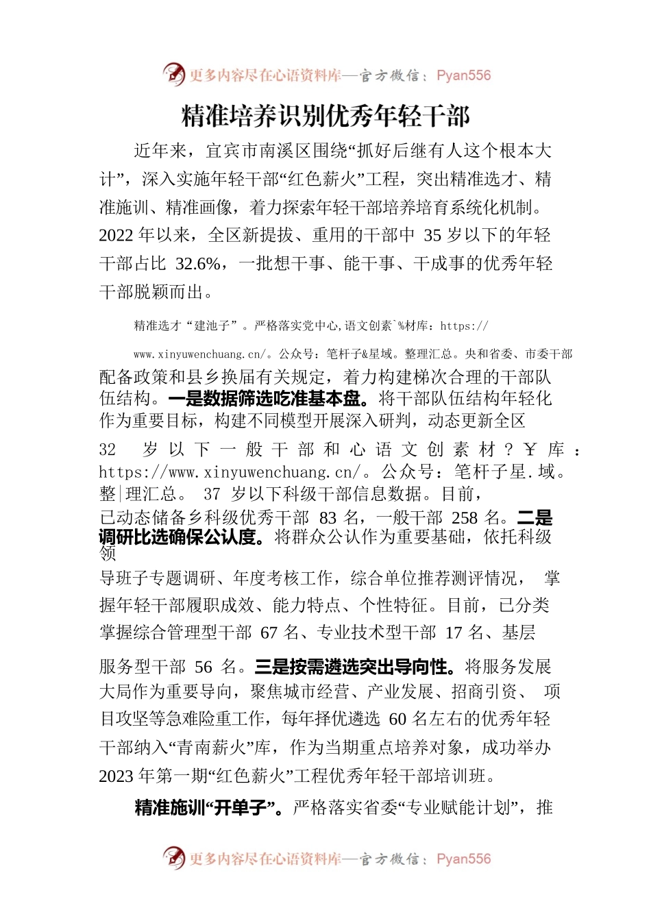 精准培养识别优秀年轻干部.docx_第1页