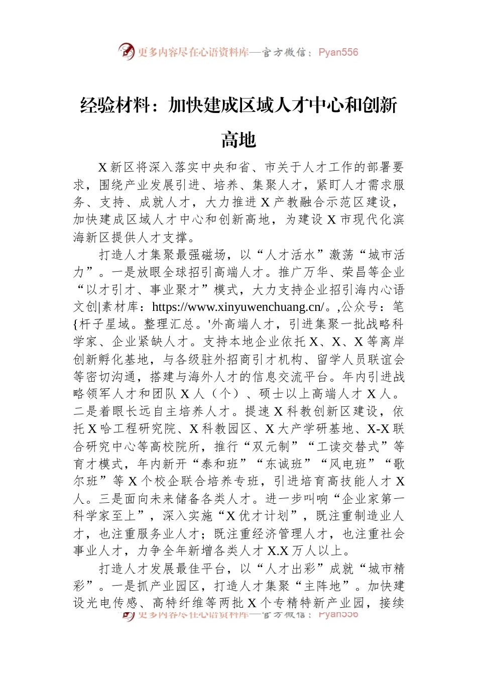 经验材料：加快建成区域人才中心和创新高地.docx_第1页