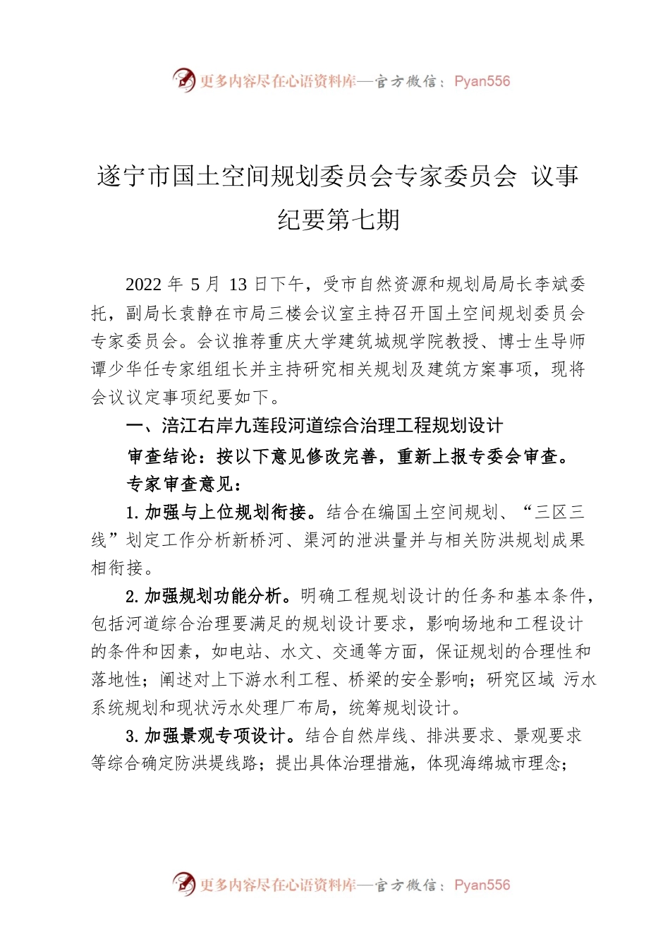 遂宁市国土空间规划委员会专家委员会 议事纪要第七期.docx_第1页