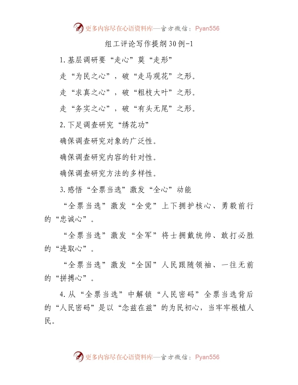 组工评论写作提纲30例-1.docx_第1页