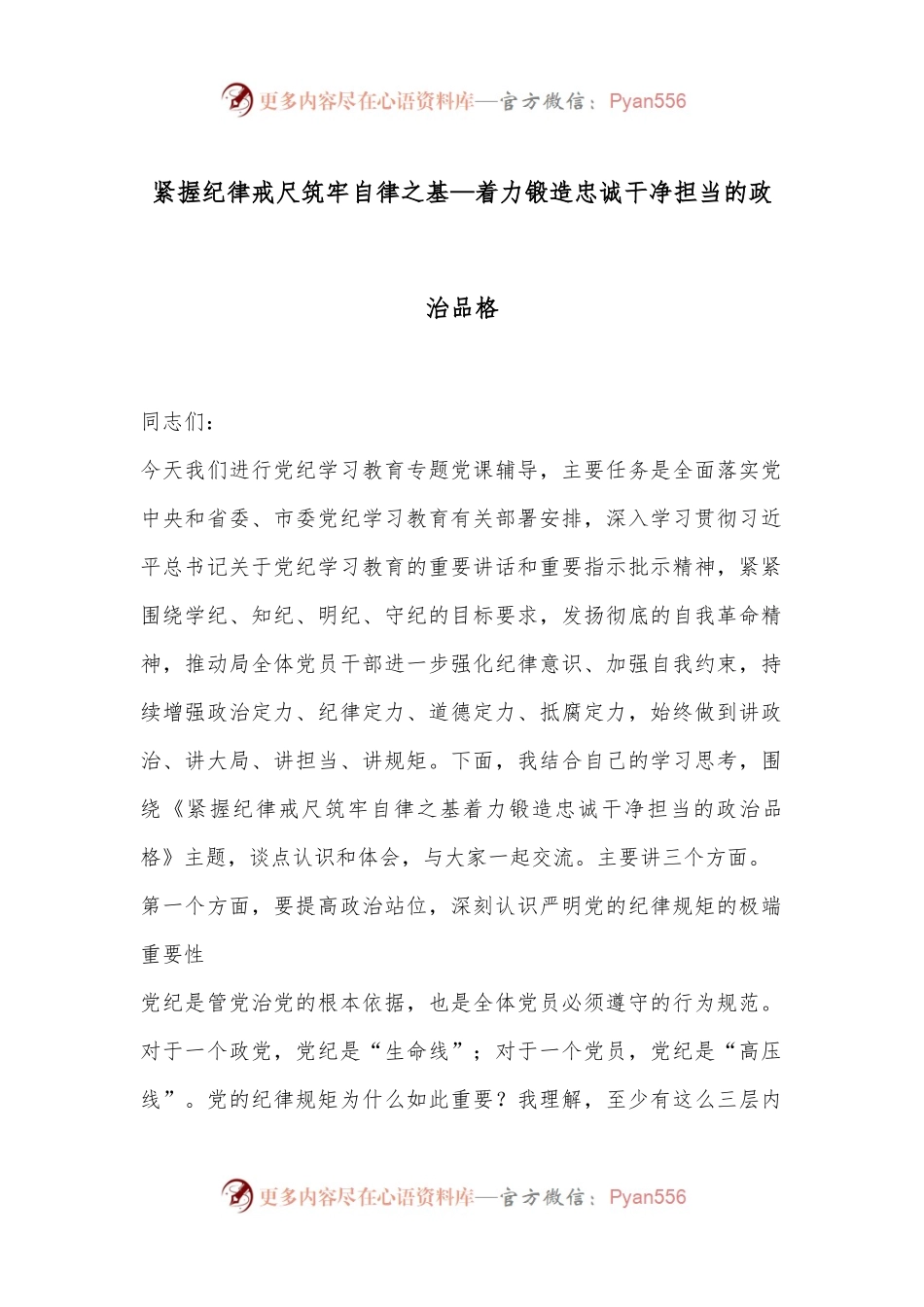 紧握纪律戒尺 筑牢自律之基—着力锻造忠诚干净担当的政治品格.docx_第1页