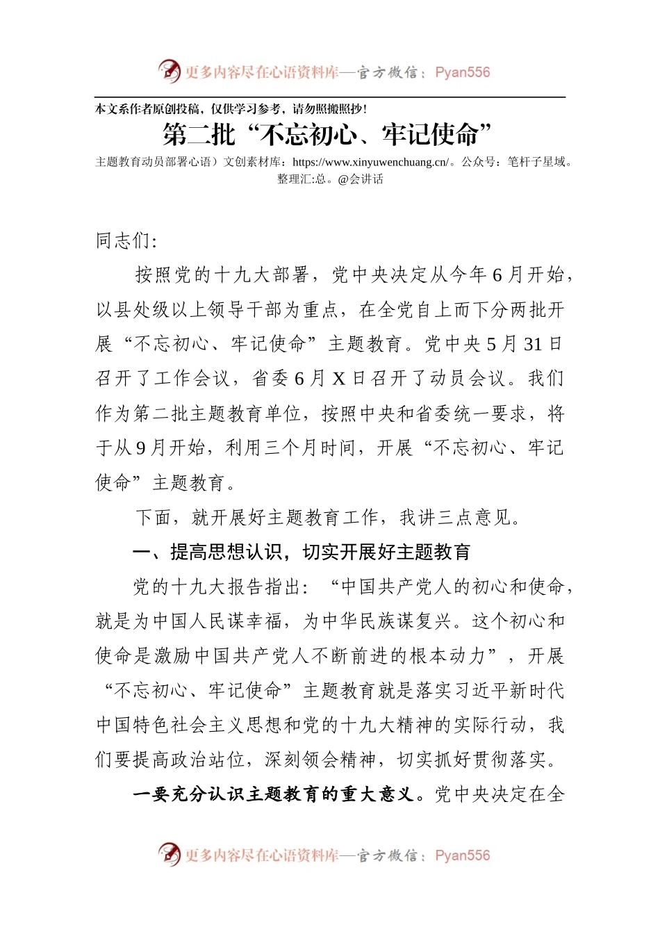 第二批不忘初心牢记使命主题教育动员部署会讲话.docx_第1页