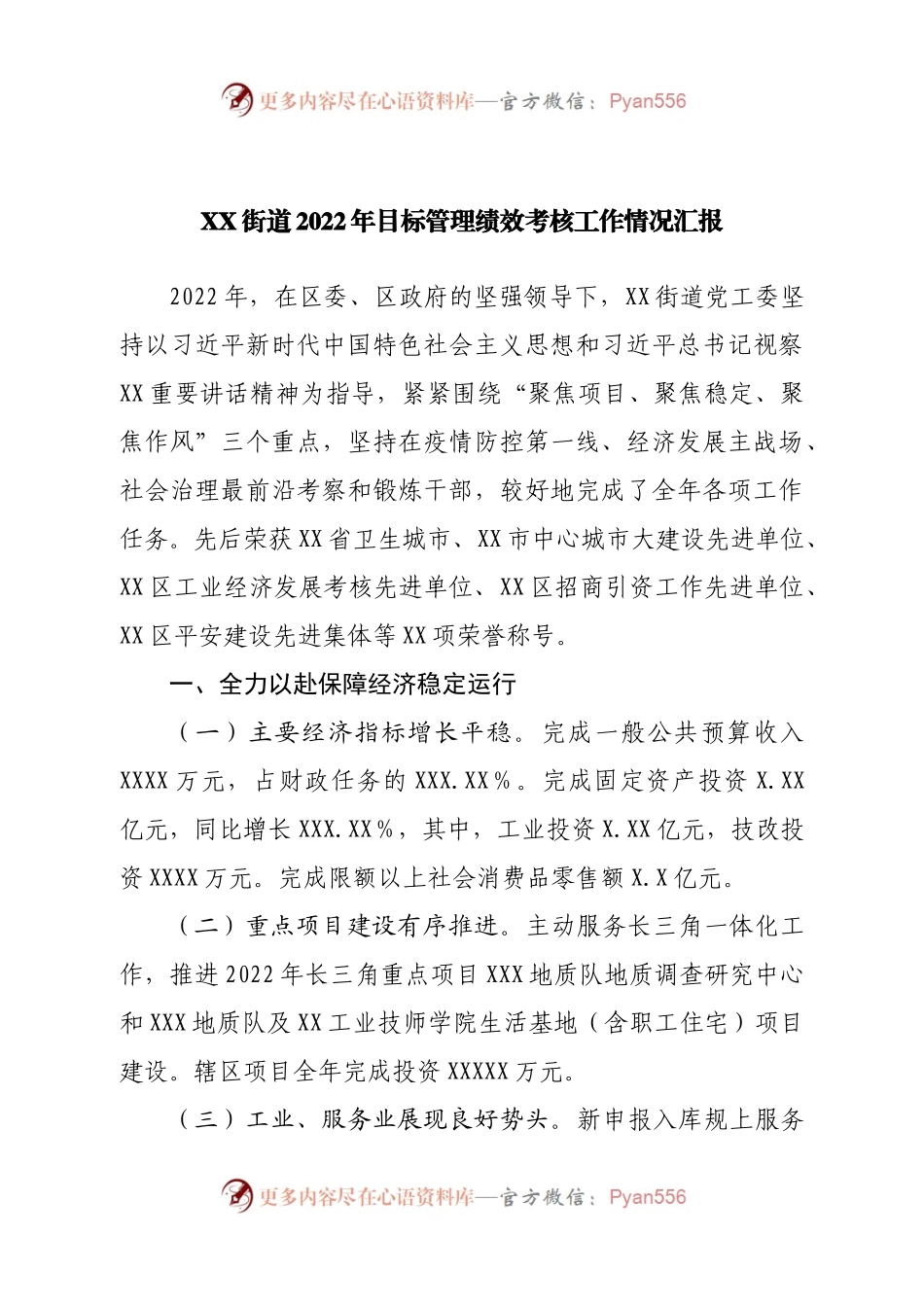 街道2022年目标管理绩效考核工作情况汇报.docx_第1页