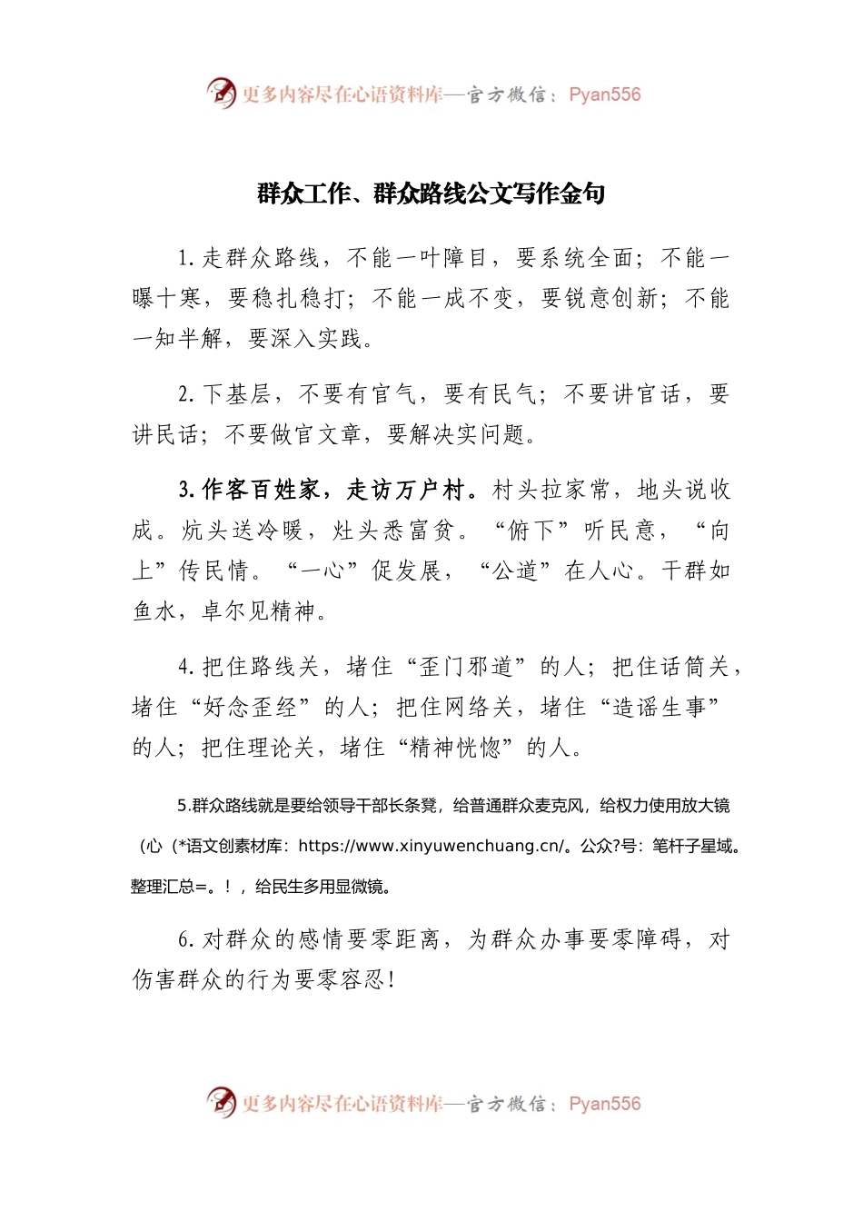 群众工作、群众路线公文写作金句.docx_第1页