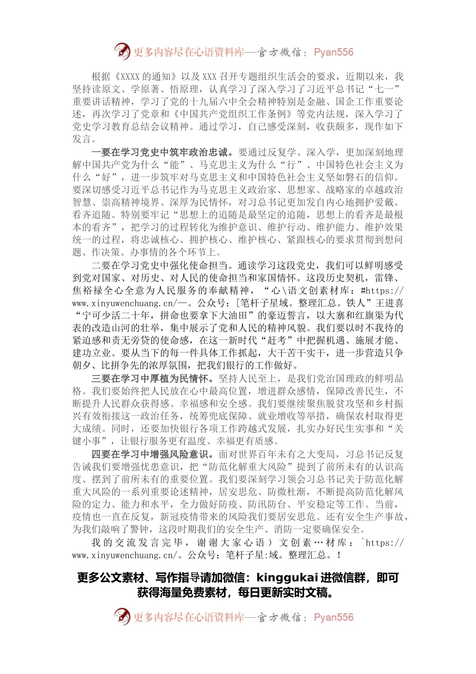 银行经理2022年专题组织生活会会前研讨交流发言.docx_第1页
