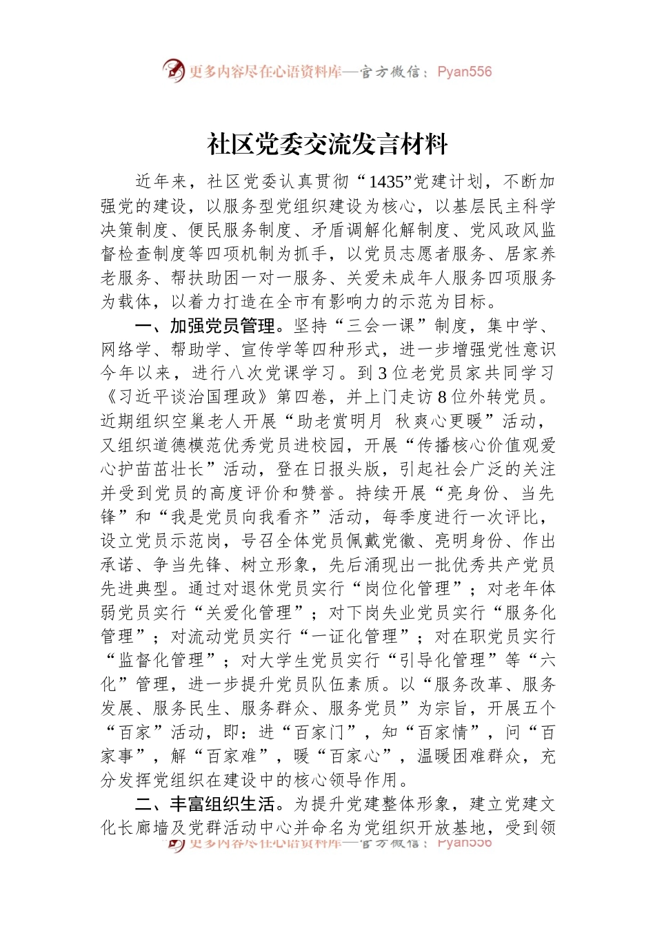 社区党委交流发言材料.docx_第1页
