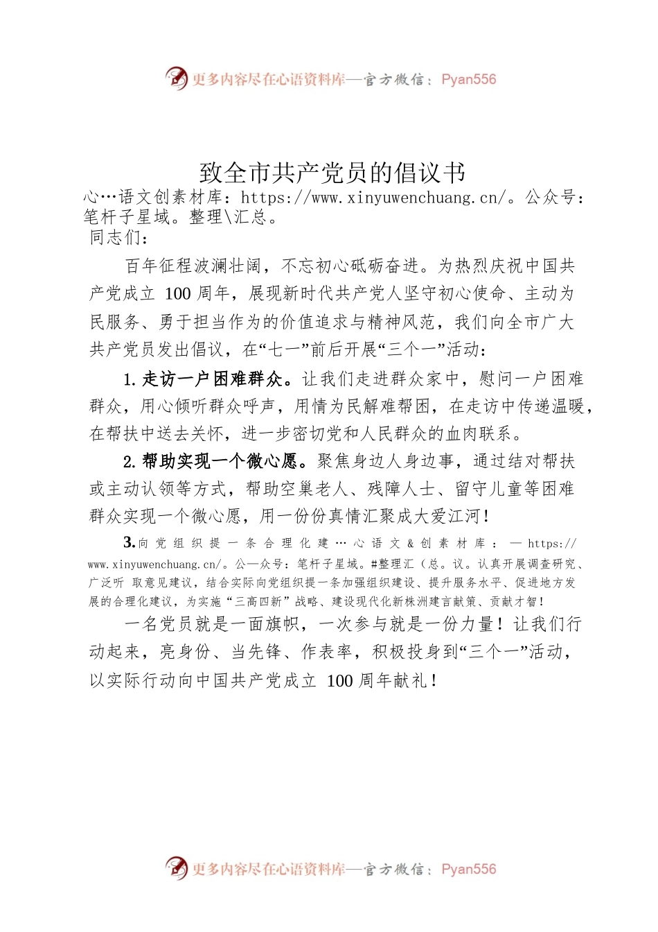 致全市共产党员的倡议书.docx_第1页