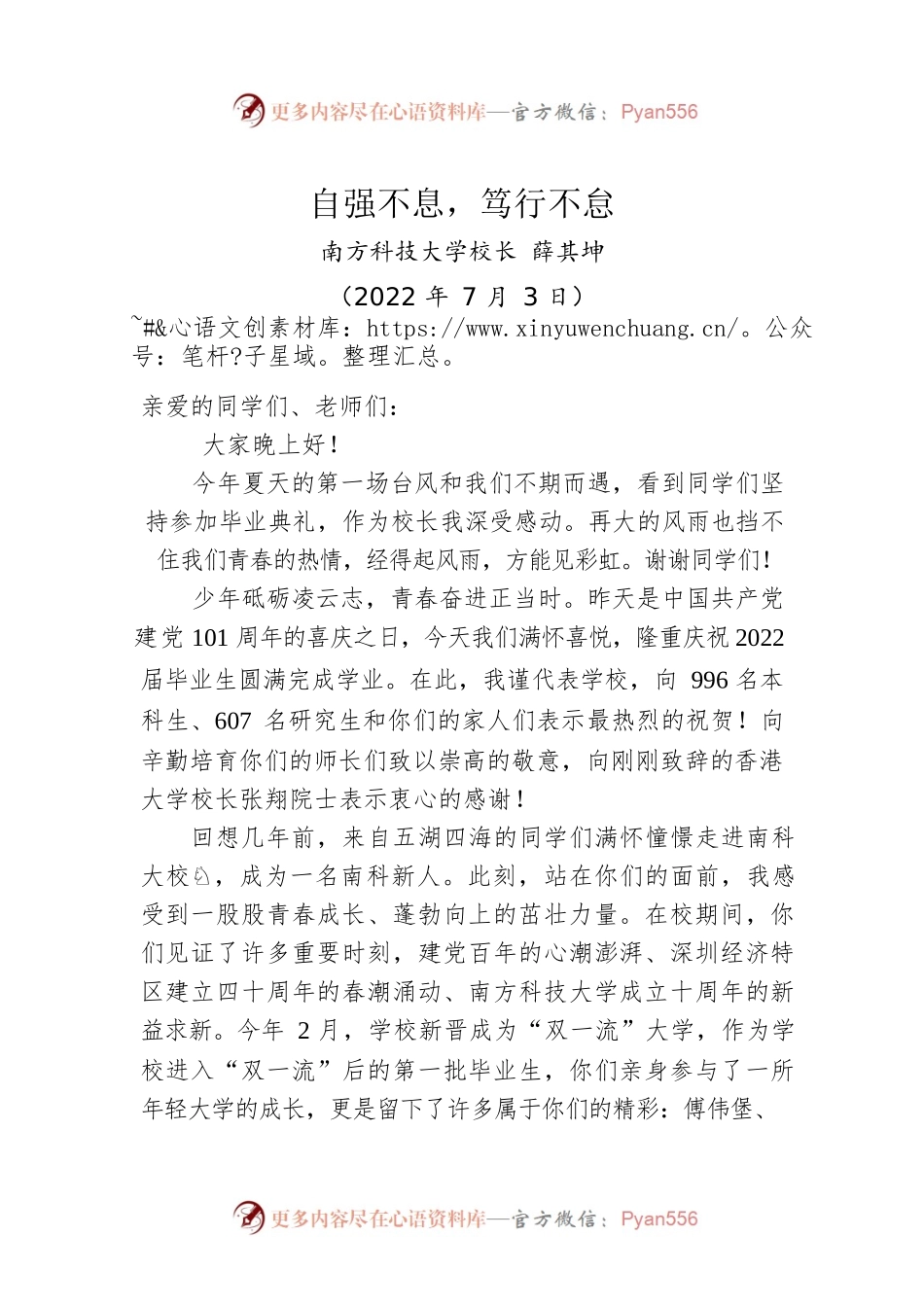 薛其坤校长：在南科大2022年毕业典礼上的讲话（20220703）.docx_第1页