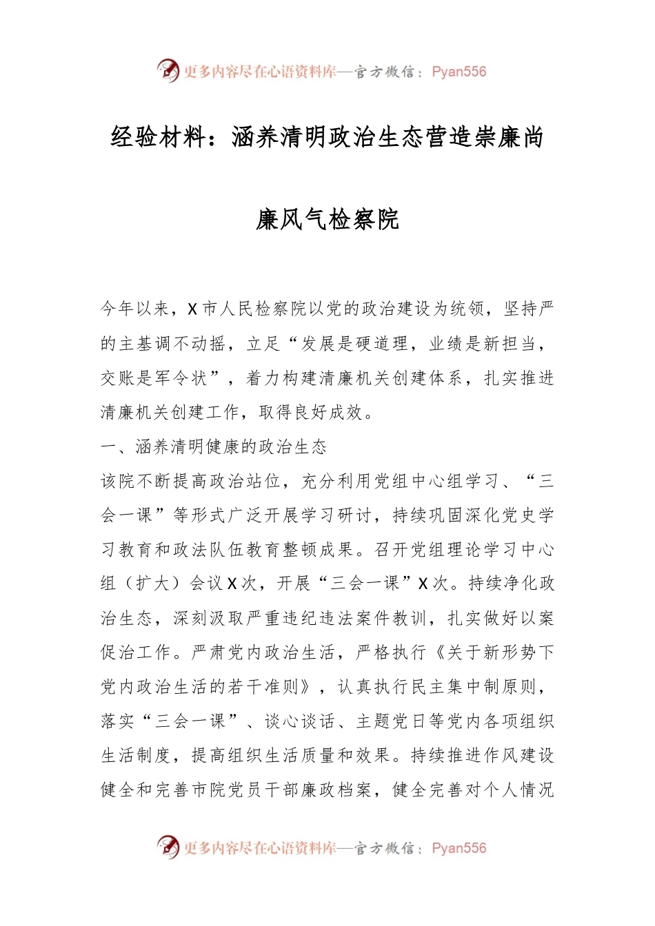 经验材料：涵养清明政治生态营造崇廉尚廉风气检察院.docx_第1页