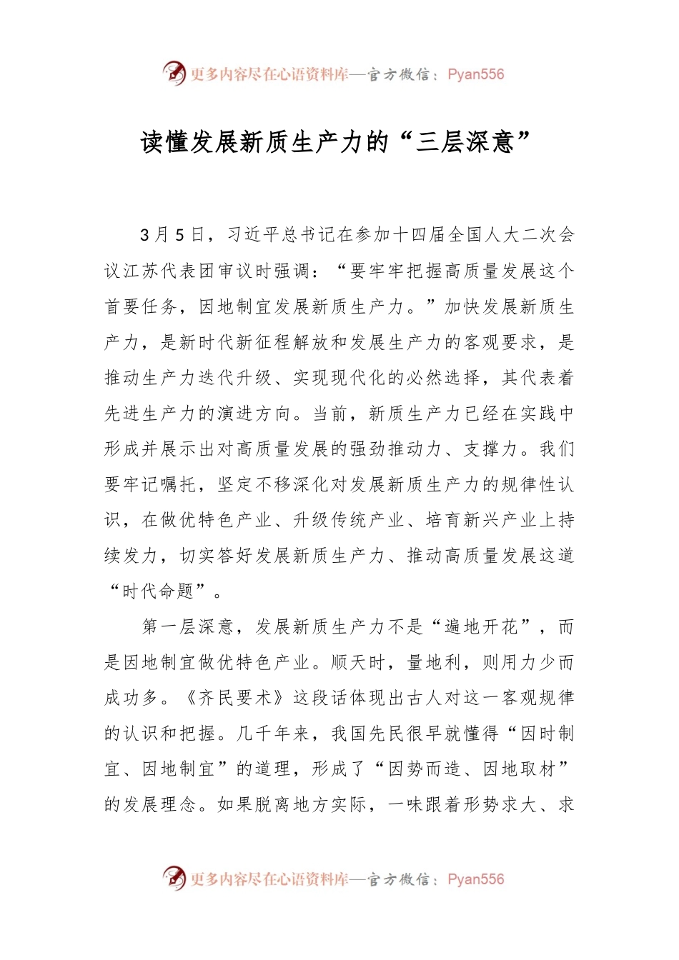 读懂发展新质生产力的“三层深意”.docx_第1页