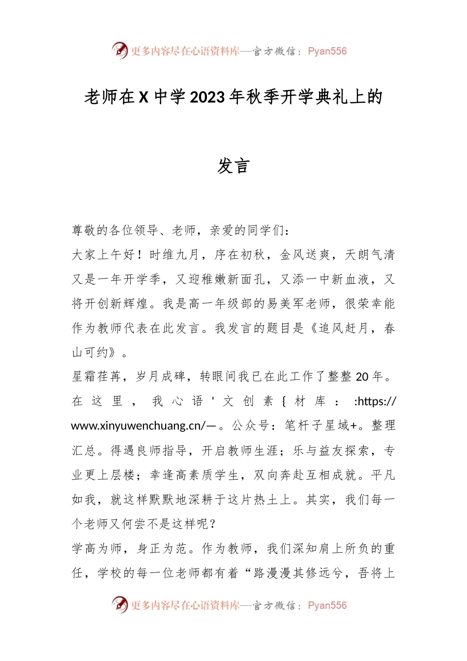 老师在X中学2023年秋季开学典礼上的发言.docx_第1页