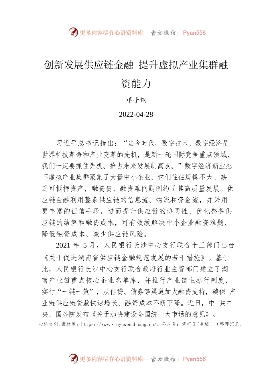 邓子纲：创新发展供应链金融 提升虚拟产业集群融资能力.docx_第1页
