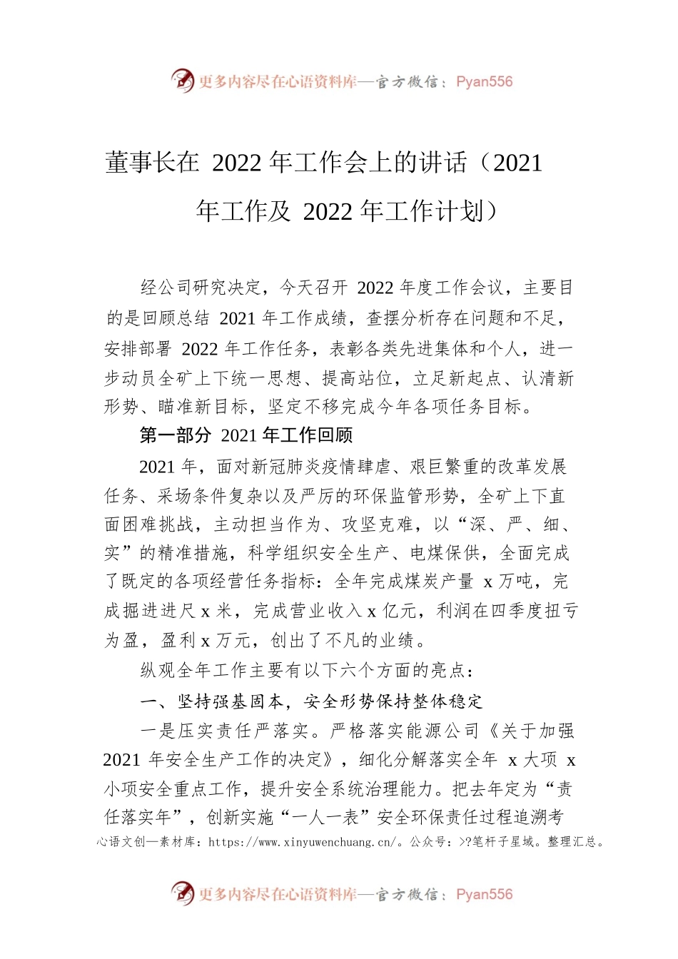 董事长在2022年工作会上的讲话（2021年工作及2022年工作计划）.docx_第1页