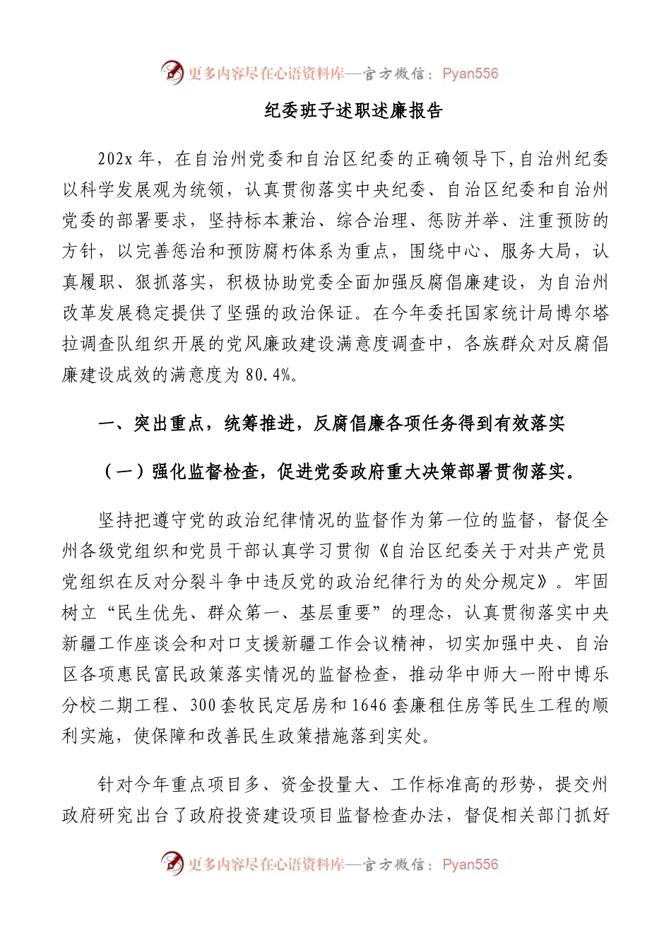 纪委班子述职述廉报告.docx_第1页
