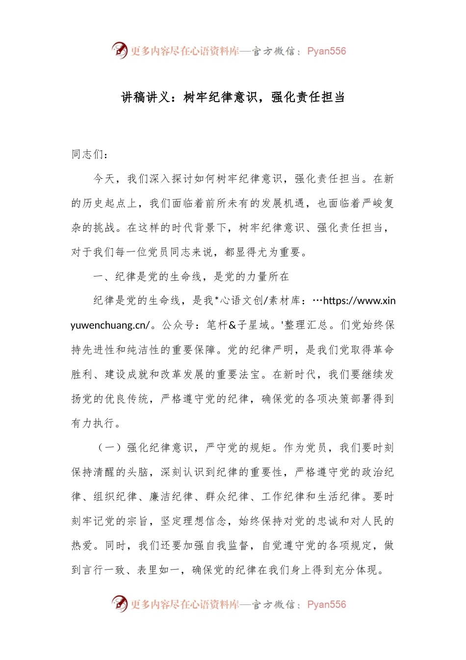 讲稿讲义：树牢纪律意识，强化责任担当.docx_第1页