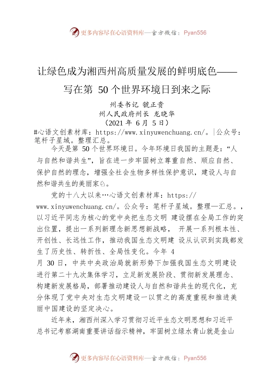 让绿色成为湘西州高质量发展的鲜明底色——写在第50个世界环境日到来之际.docx_第1页