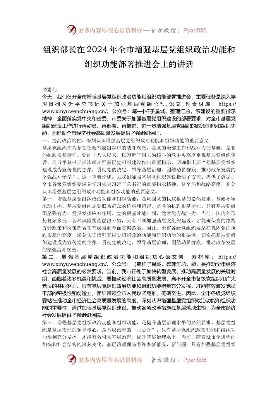组织部长在2024年全市增强基层党组织政治功能和组织功能部署推进会上的讲话.docx_第1页