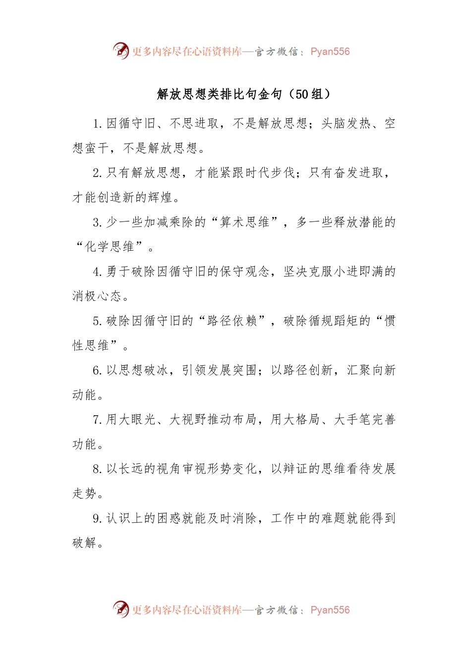 解放思想类排比句金句（50组）.docx_第1页