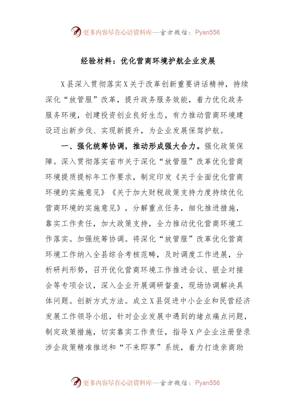 经验材料：优化营商环境护航企业发展.docx_第1页