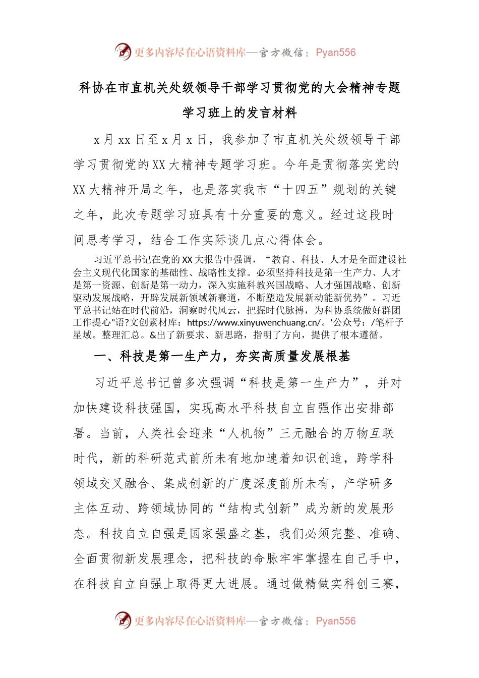 科协在市直机关处级领导干部学习贯彻党的大会精神专题学习班上的发言材料.docx_第1页