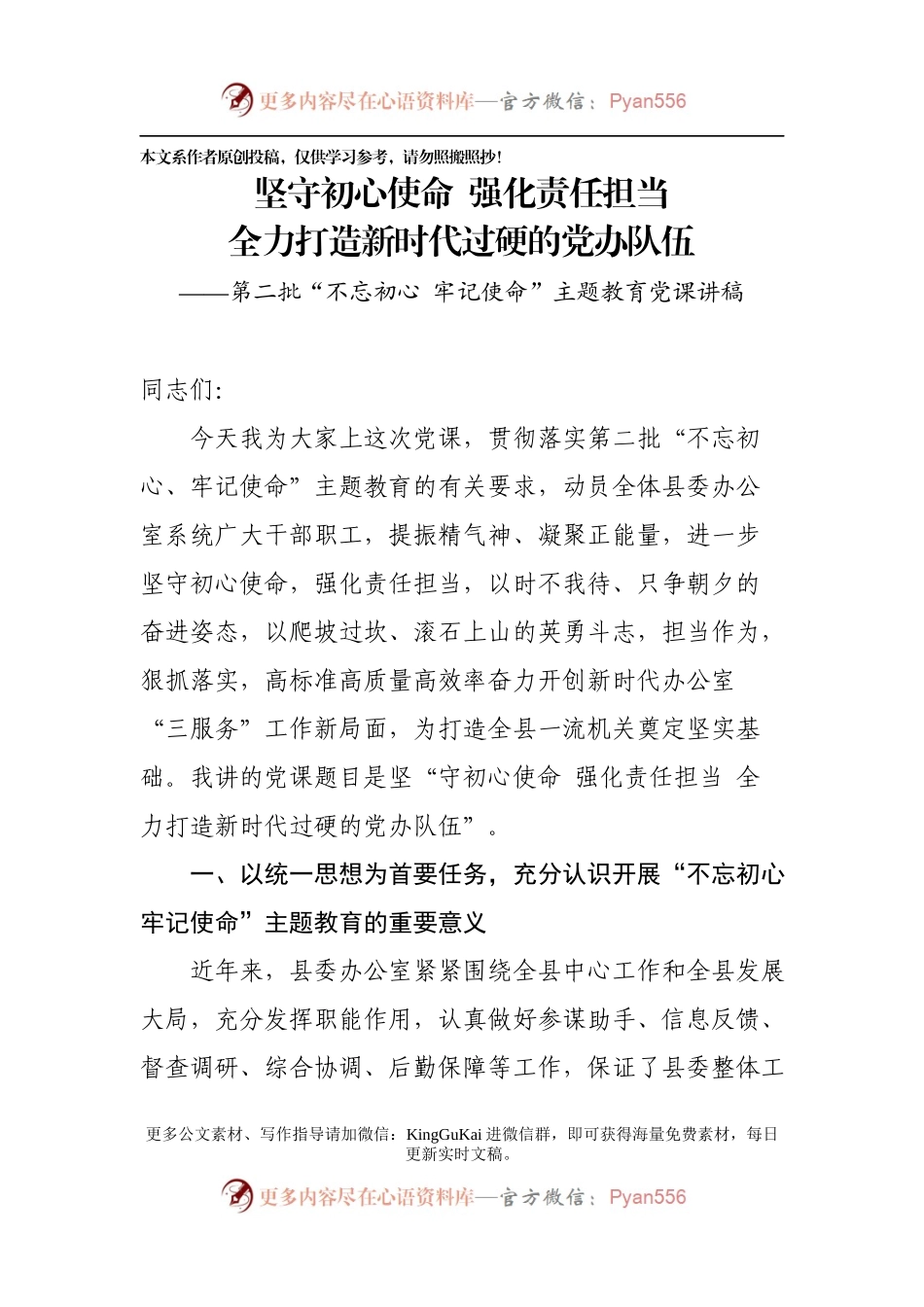 第二批主题教育县委办系统党课讲稿.docx_第1页