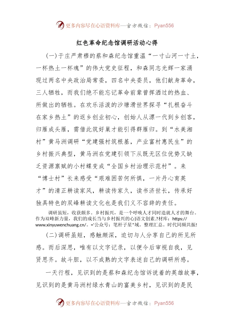 红色革命纪念馆调研活动心得.docx_第1页