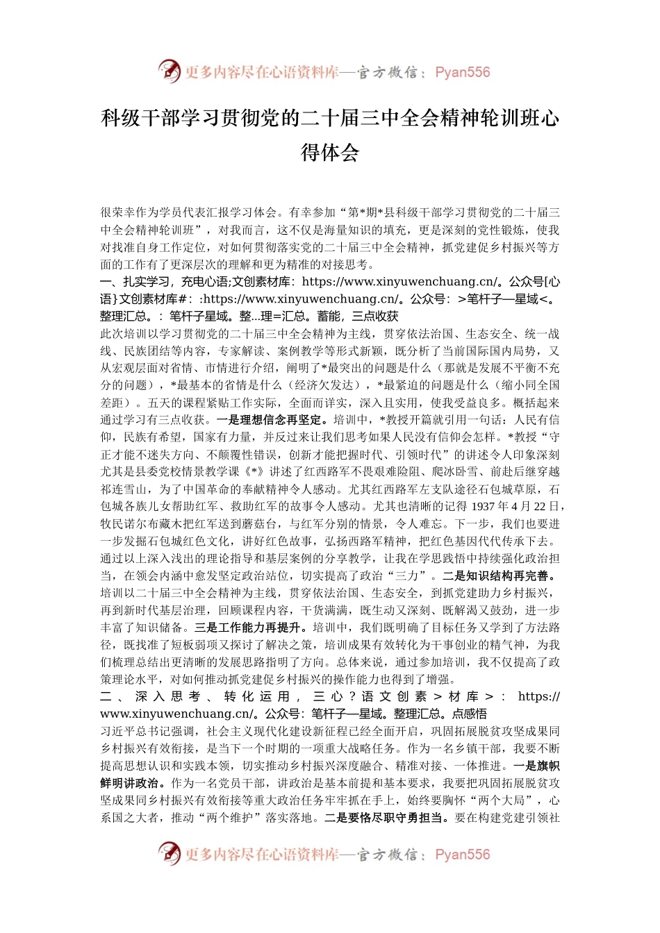 科级干部学习贯彻党的二十届三中全会精神轮训班心得体会.docx_第1页