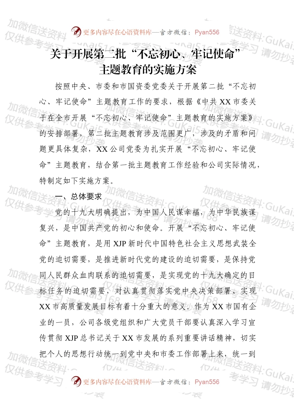 第二批不忘初心牢记使命主题教育的实施方案国企.docx_第1页