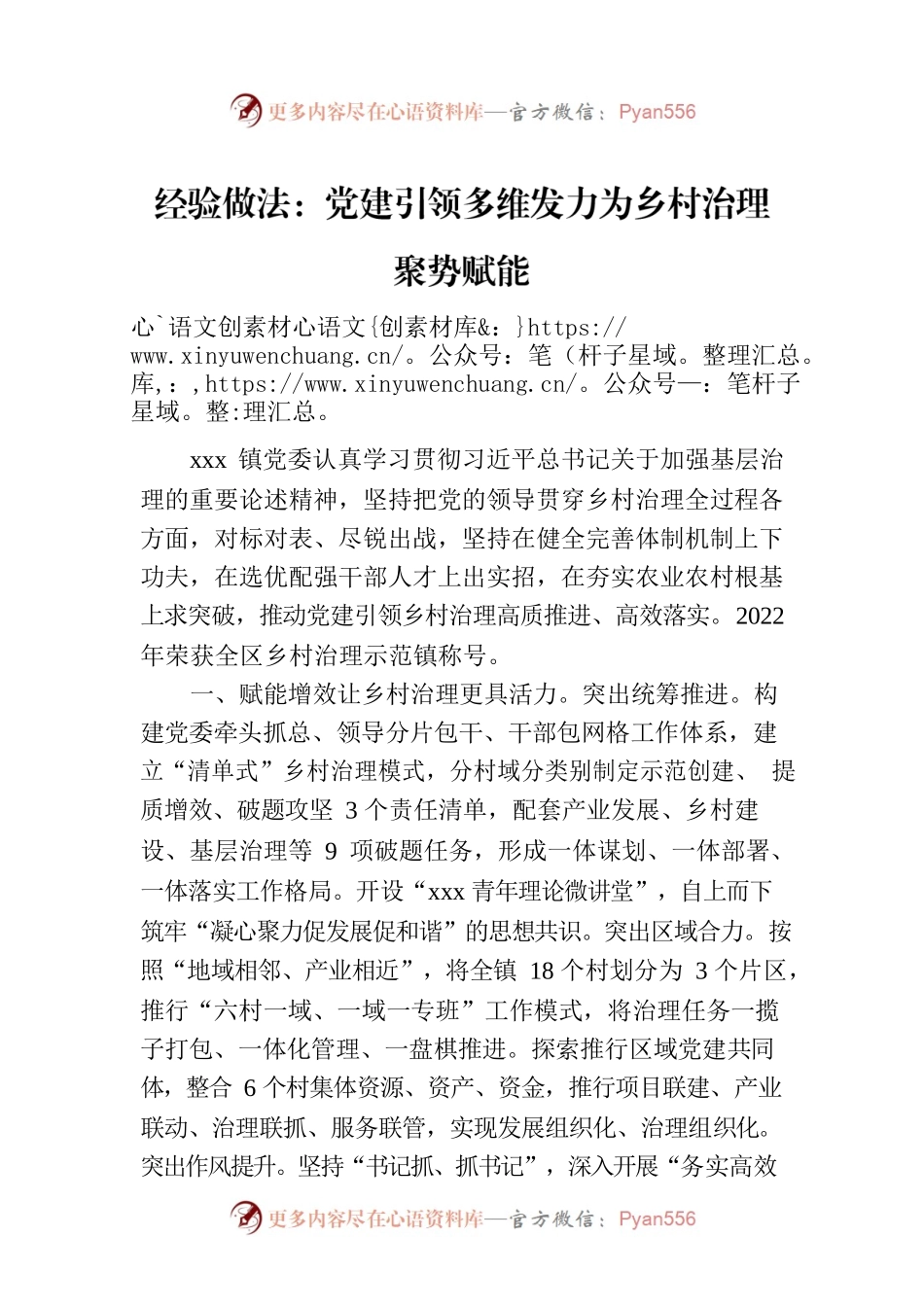 经验做法：党建引领多维发力为乡村治理聚势赋能.docx_第1页
