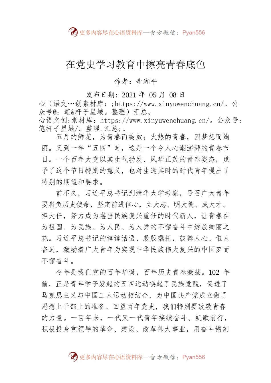 辛湘平：在党史学习教育中擦亮青春底色.docx_第1页