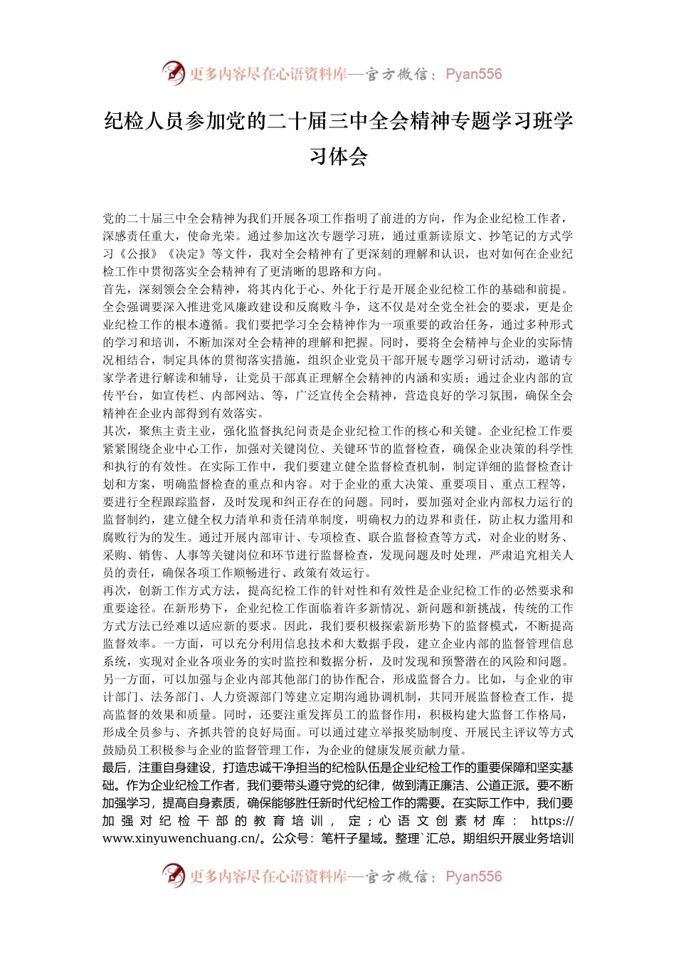纪检人员参加党的二十届三中全会精神专题学习班学习体会.docx_第1页