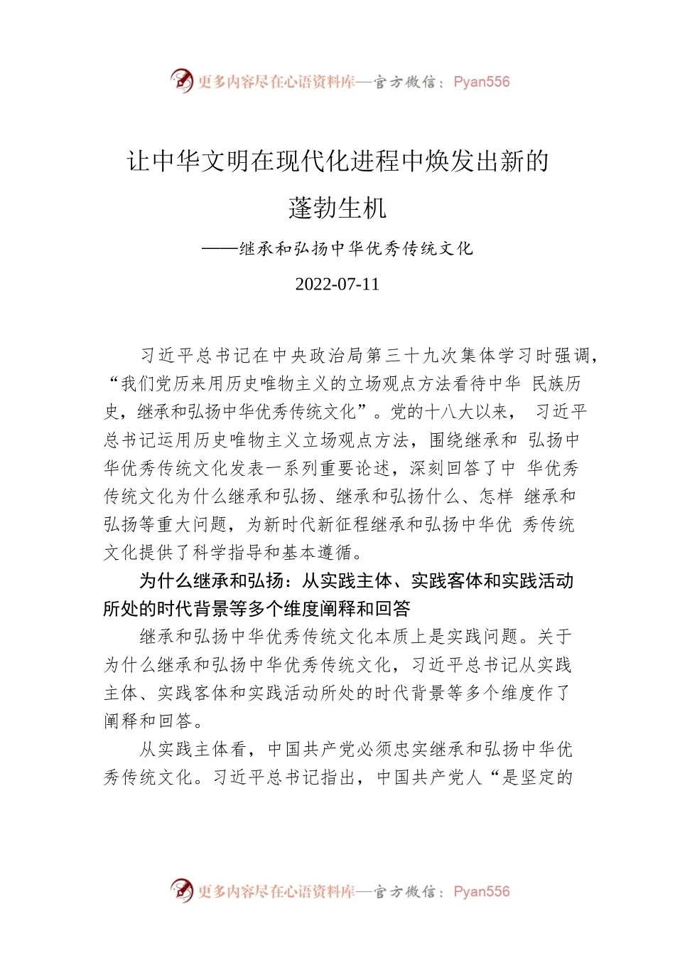 让中华文明在现代化进程中焕发出新的蓬勃生机——继承和弘扬中华优秀传统文化.docx_第1页