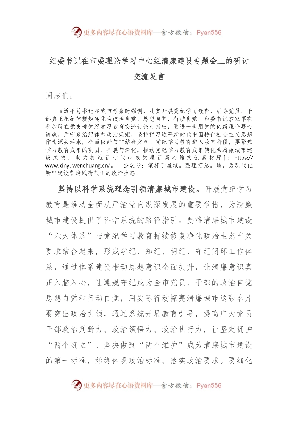 纪委书记在市委理论学习中心组清廉建设专题会上的研讨交流发言.docx_第1页
