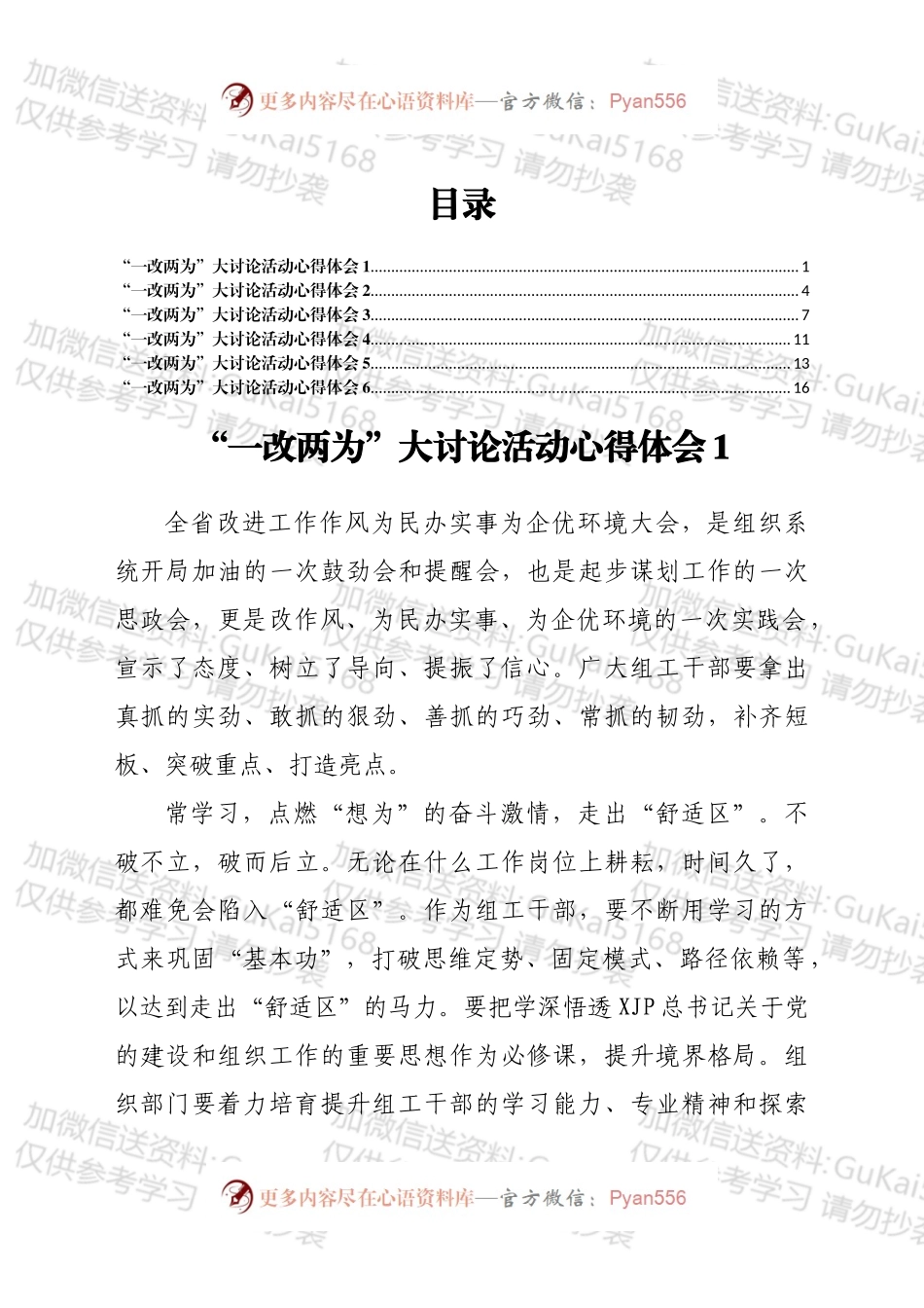 组工干部“一改两为”大讨论活动心得体会汇编6篇.docx_第1页