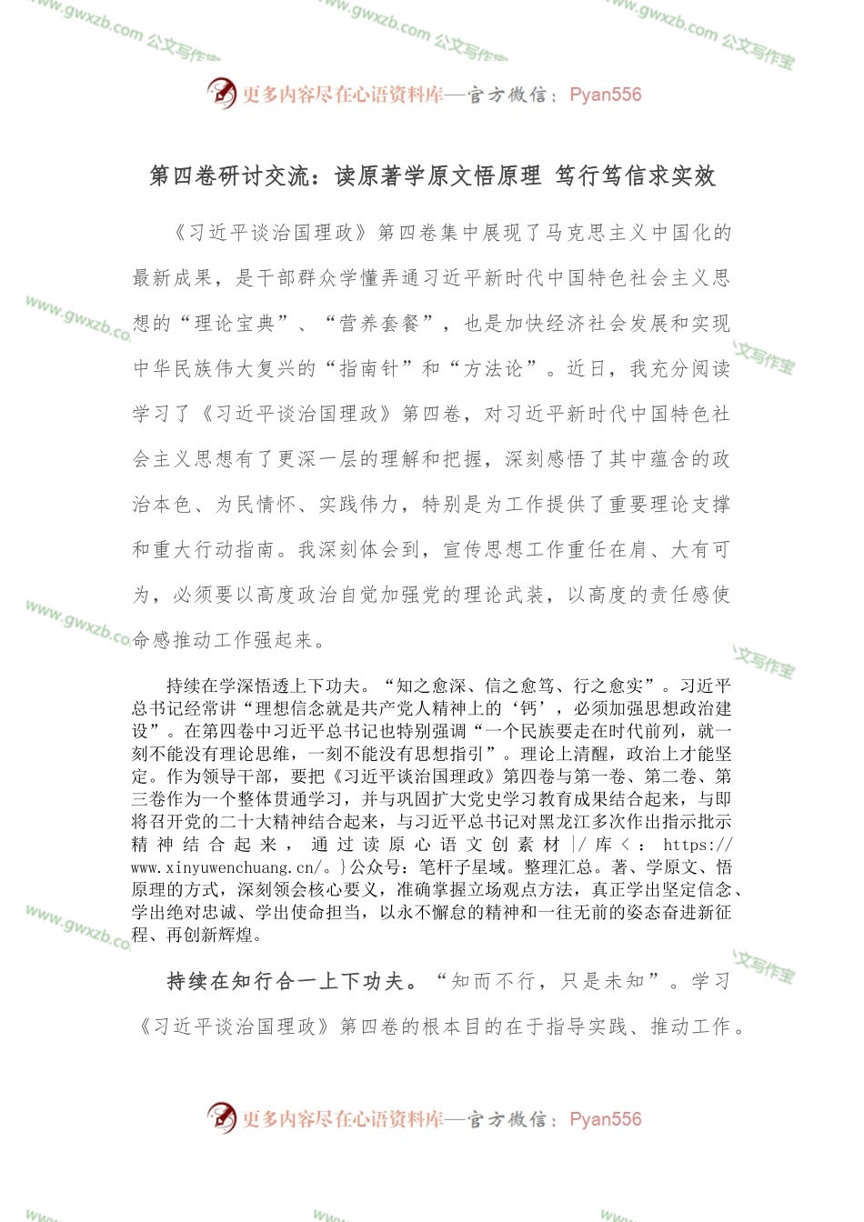 第四卷研讨交流：读原著学原文悟原理 笃行笃信求实效.docx_第1页