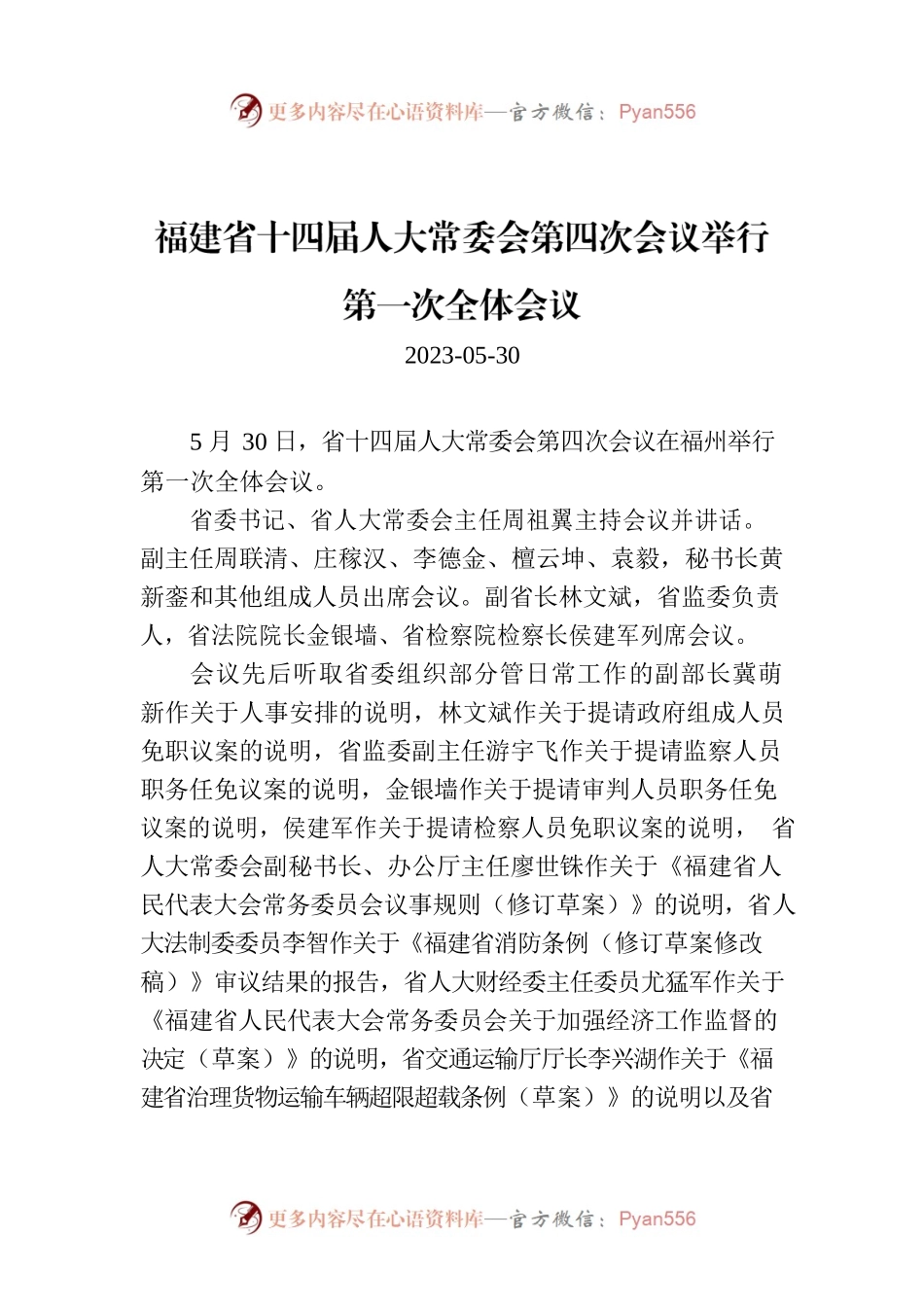 福建省十四届人大常委会第四次会议举行第一次全体会议.docx_第1页